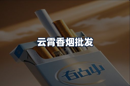 云霄香烟批发